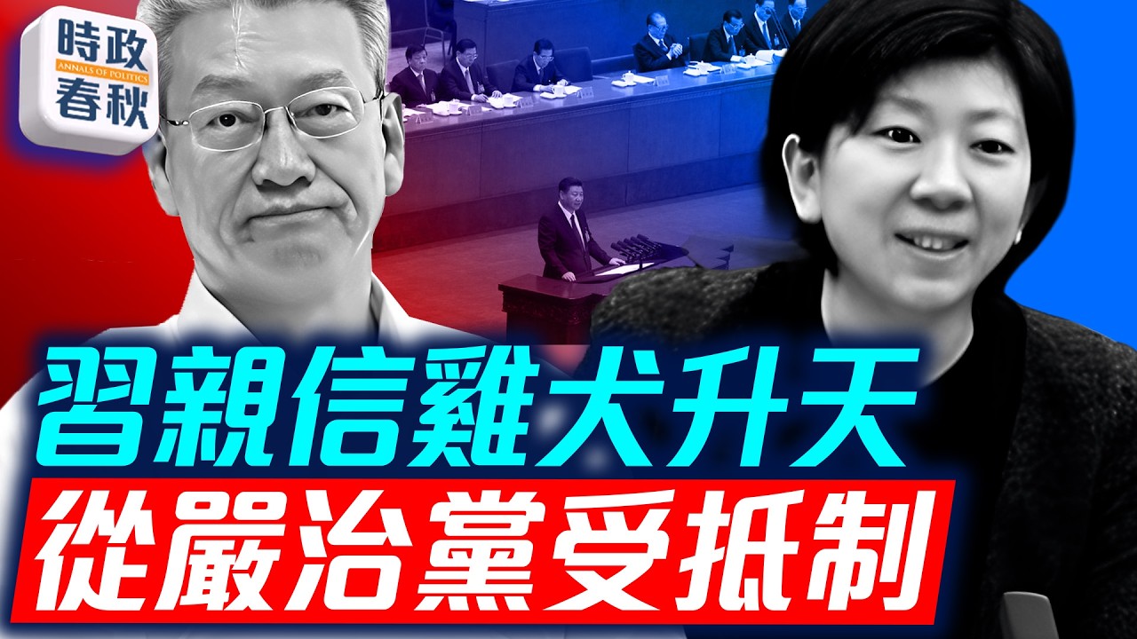 黨媒證實官員對整黨不滿 杜尚澤孔紹遜靠吹捧習快速升遷 成未來幹部標竿