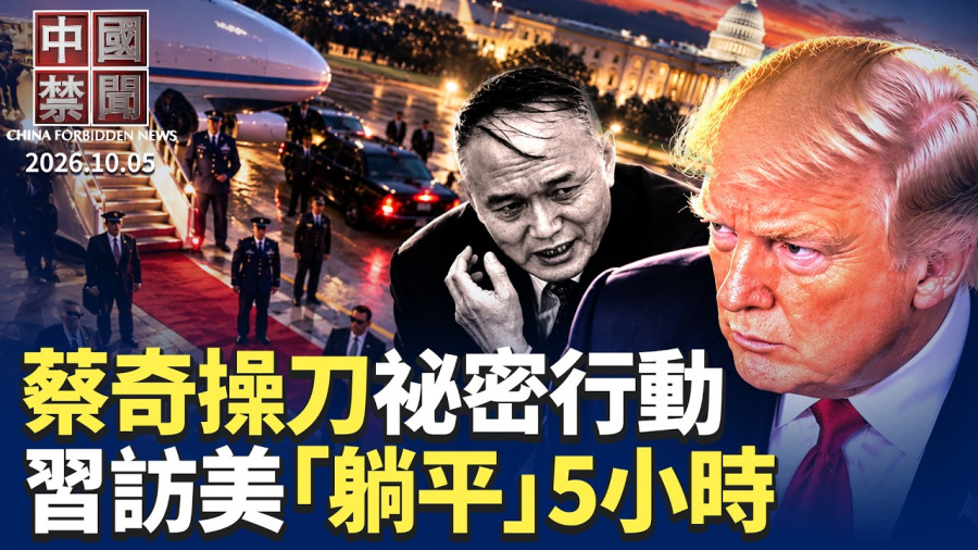 北京祕密啟動行動 蔡奇操刀；黨媒急了？連發10文談經濟大痛點；習訪美躺平5小時 健康與接班人受關注；監控賴清德之子 華裔女被FBI逮捕；美參院通過S4009法案 祭重拳制裁中共；中共囤積數百DUV光刻