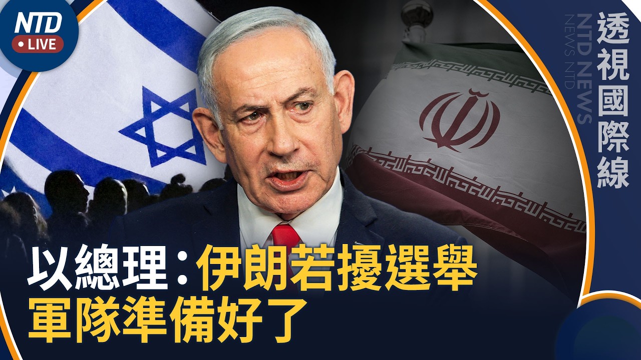 10天四大洲選舉牽動全球地緣政治！以色列、巴西、美國、塞爾維亞受矚｜透視國際線｜20261026(一)｜新聞大視野