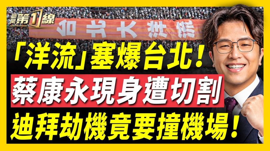 「洋流」狂湧12萬！蔡康永做這事慘遭出征；迪拜奪機爆驚天招供！中配小微又遭鐵拳；女諜偷拍賴清德兒一家欲逃，FBI嗆沒門！等不及加油機，美12架戰轟急離英！俄版中共肺炎？美急追查！巴西變天｜