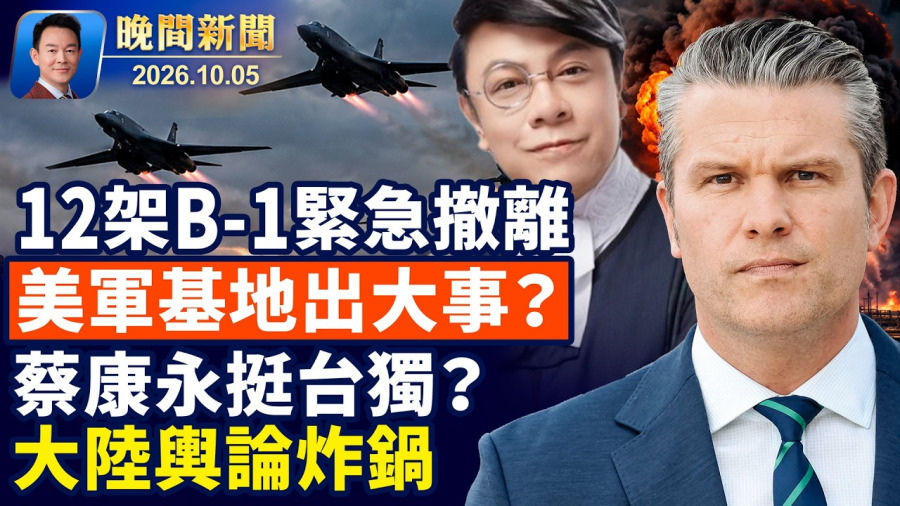 12架B-1轟炸機緊急撤離英國 伊朗恐攻陰謀曝光;蔡康永現身沈伯洋造勢大會 大陸輿論炸鍋;川普閃電到訪內布拉斯加;秦剛同門師妹充當共諜 涉嫌監視賴清德兒子被捕【晚間新聞】2026-10-05