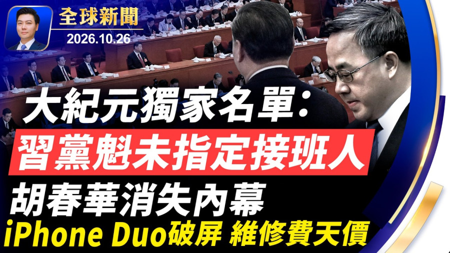 大紀元獨家:習不退位,21大常委考核名單曝光;胡春華消失內幕;法國抗議潮發酵,勒龐打出鐵腕牌;美日利劍軍演;中期選舉白熱化;iPhone Duo破屏,維修費天價【全球新聞】2026-10-26