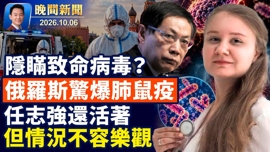 俄驚爆肺鼠疫,28歲女研究員猝死!任志強還活著但情況不容樂觀!張婉瑩首度出庭,最高恐判囚10年!蔡康永風波給台灣人上了重要一課!美股飆升英偉達市值近6兆【晚間新聞】2026-10-06