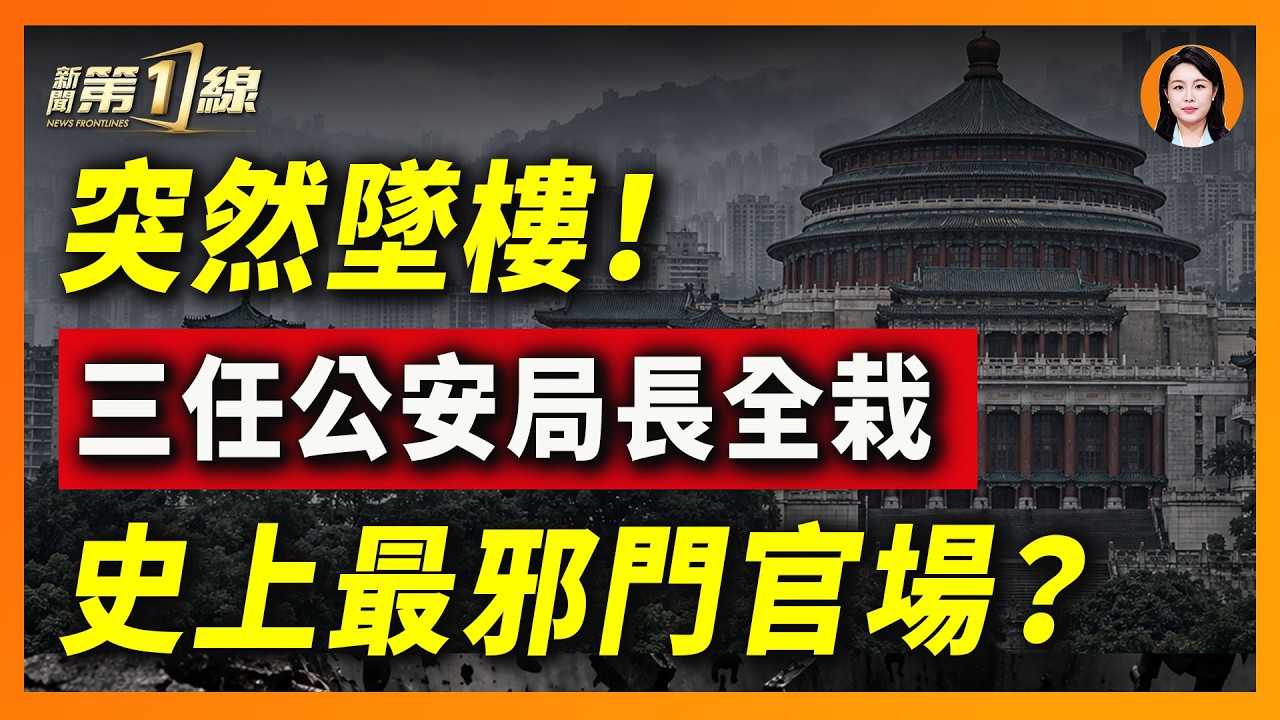 3個公安局長接連出事，8個市長倒下一半！官場「高危時代」來了？｜