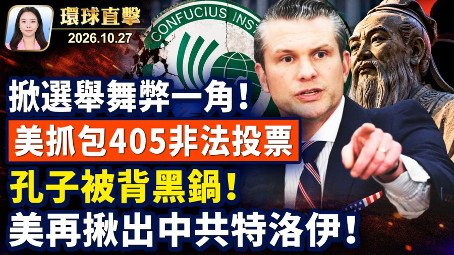 逾4百非公民投票抓包,川普懸賞打擊;孔子背黑鍋? 中共特洛伊,潛伏美國校園;華為一週連燒3輛車,引爆速成車爭議;以色列選民動盪中投票,決定國家走向【午間環球直擊】2026-10-27