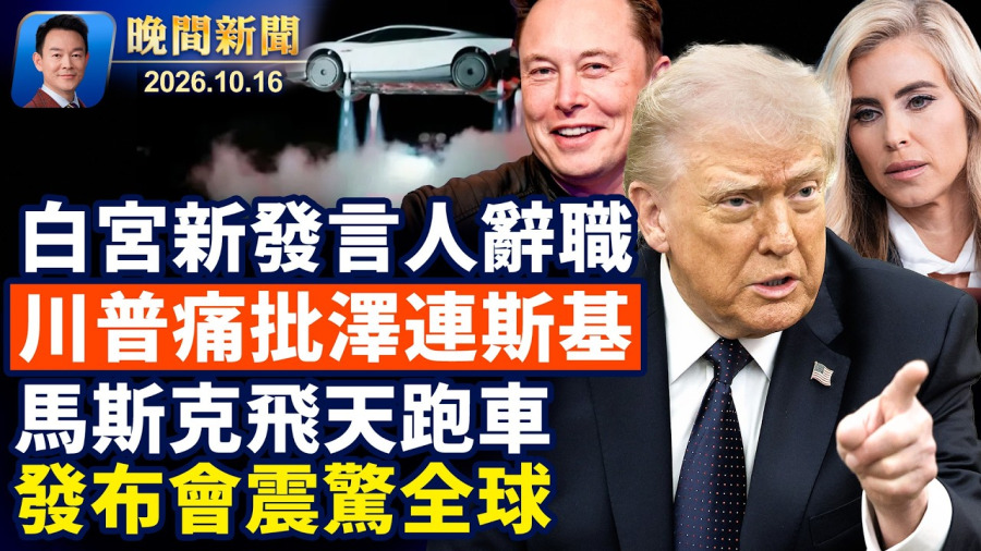 白宮新發言人七天後卸任!俄州搶案致4死,英雄父親擊斃槍手!馬斯克會飛跑車震驚全球!川普對澤連斯基失去耐心 俄烏和平再添變數!自助結帳藏陷阱,五大錯誤多花錢【晚間新聞】2026-10-16
