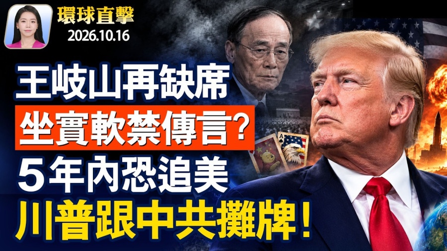 川普要和中共攤牌？警告5年內恐追上美；疑2萬非公民收到選票，司法部起訴加州；柬埔寨電詐大佬曝：中共軍方密談合作；特斯拉新跑車「飛起來了」，引爆網絡【早間環球直擊】2026-10-16
