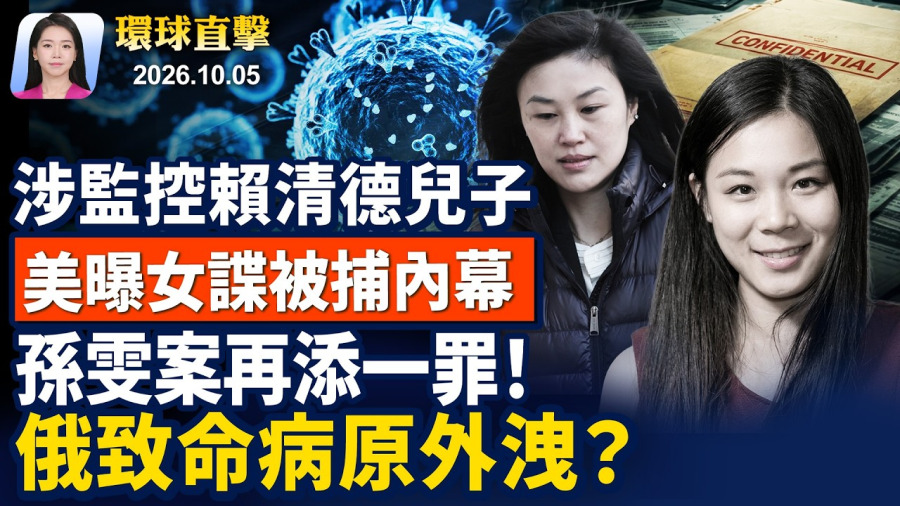 女共諜監視賴清德兒子，美機場被捕曝光；美從英基地撤走B1戰機，美伊局勢再緊繃；遭緬北電詐園倒賣，割腎抵債，倖存者曝黑幕；俄實驗室疑似病原外洩，研究員死於不明肺炎【早間環球直擊】2026-10-05