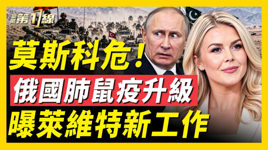 胡塞再襲沙特,觸發「中東版北約」!中亞三國嚴防俄羅斯肺鼠疫,盧比奧也發聲;莫斯科開始測體溫?土耳其、巴基斯坦軍隊迅速開進沙特;中共女諜張婉瑩,被爆是秦剛、方芳師妹|