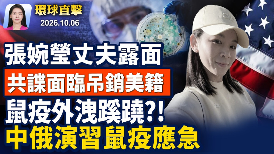 張婉瑩首次出庭,其夫沉默露面,中共回應;諾貝爾物理學獎出爐,美籍物理家獲殊榮;俄羅斯傳病原體外洩,川普表態願援助;罕見! 前軍醫射殺13名美軍,川普批准槍決【早間環球直擊】2026-10-06