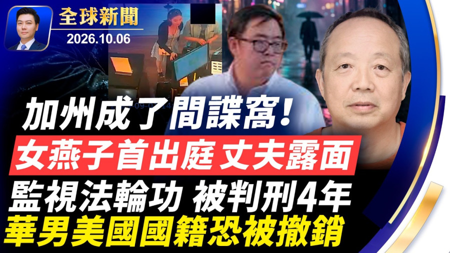 突發:加州宣國軍夫婦被捕;監視法輪功,華男獲刑四年,美籍恐遭撤銷!加州成了間諜窩,女燕子首出庭,丈夫露面;美軍直升機紅海墜毀?中國疫情驚人擴散,天安門風聲鶴唳!【全球新聞】2026-10-06