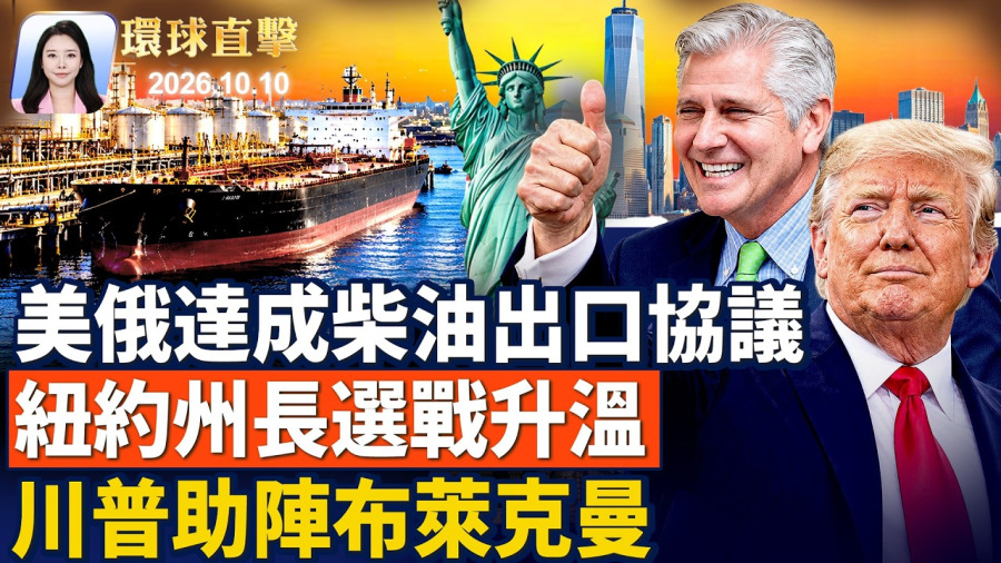 賴清德雙十國慶演說;川普:俄將提供數百萬桶柴油,兩場戰爭有望結束;颶風伊薩亞斯登陸佛州,逾70萬戶斷電;紐約州長選戰,川普挺布萊克曼,對決霍楚;超微承包商認罪,對華偷運25億美元AI伺服器【環球直擊】