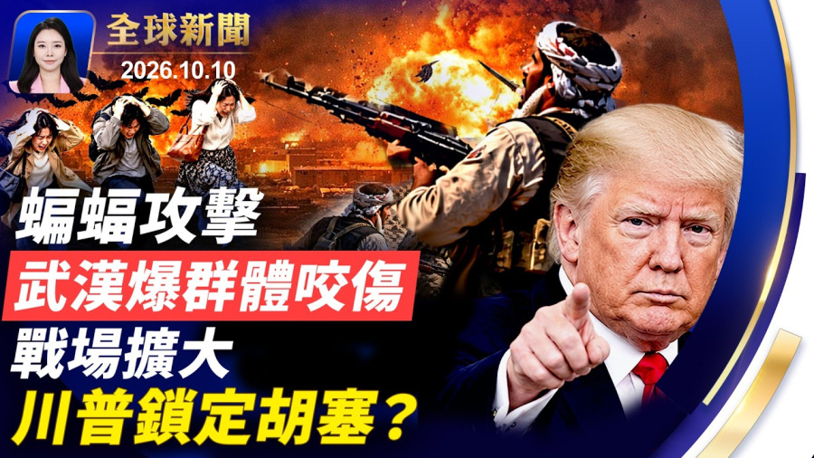 中東戰火炸開?川普考慮加入沙特,動手整治胡塞武裝;武漢蝙蝠咬人!醫生按「狂犬病」處置傷患;親共僑領宣國軍代孕案,背後有犯罪集團?俄軍三波導彈猛烈襲擊,烏克蘭本週至少百人遇難。【】10.10