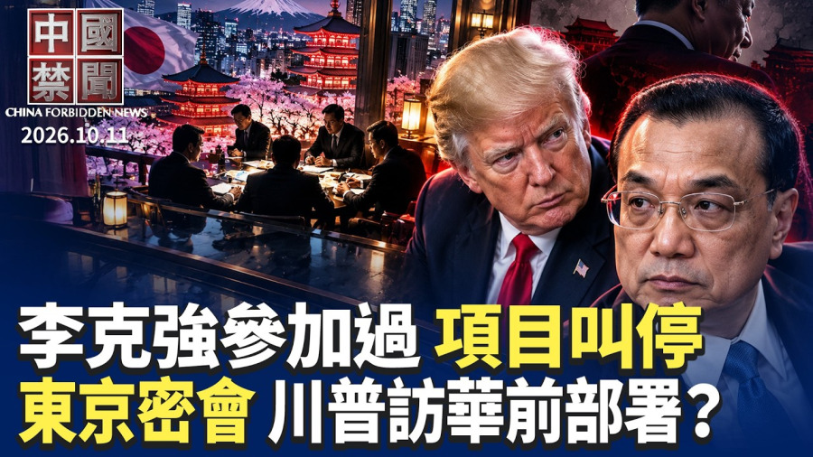 大數據找人!中共社保新動作引爆民怨;連李克強都參加過!美暫停中港澳交流項目;川普訪華前部署? 美印太10國大使東京密會;賴清德雙十國慶演講釋放什麼信號?【 】10月11日完整版 |