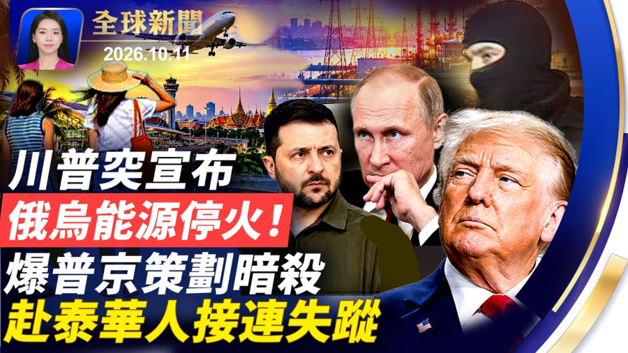 川普:俄烏同意能源停火!爆普京策劃暗殺,歐洲拉警報;中國人赴泰接連失踪;沙特機場遇襲逾三百人死傷,川普考慮是否軍事介入;尼泊爾再爆山洪;男子遭英動物園老虎襲擊身亡【全球新聞】|