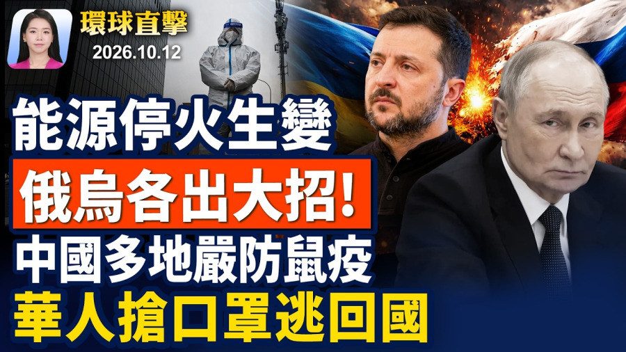 俄烏能源停火,突然生變,兩國各出大招;韓試射超音武器,朝鮮連射導彈,日韓戒備;中共挖台灣邦交,砸錢失敗,竟封殺部長;華人憂俄國爆鼠疫,大搶口罩,逃回國。【早間環球直擊】2026-10-12