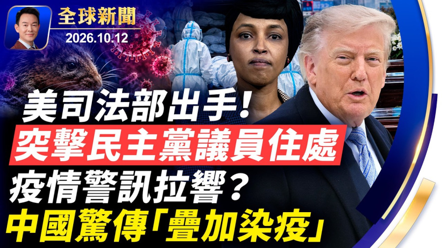 美司法部開鍘!突擊搜查民主黨議員奧馬爾住所;俄羅斯鼠疫謎團,重演中共病毒疫情?中共遍地安裝攝像頭,挨批「孩子丟了竟找不到」;慶祝哥倫布日,紐約盛大遊行,法輪大法方陣氣勢恢弘。【 】|