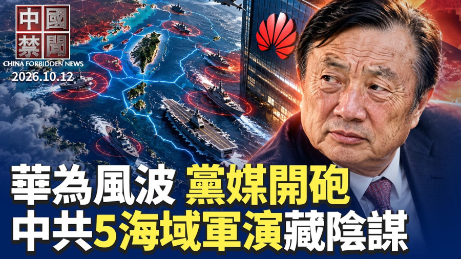 中國多省發布健康風險提示;中共制裁台邦交國官員 背後藏何政治算計?共軍宣布5海域軍演 對台超限戰升級;社保制度淪汲財工具?北京新政引疑慮;華為斷裂門反轉 政府黨媒齊批「速成車」【】10.12
