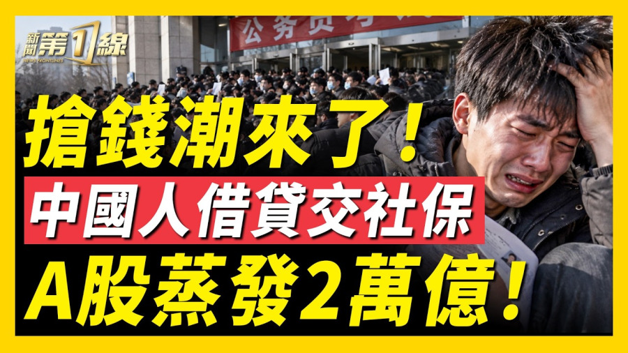 沒錢交社保就去借！中共全國催繳惹怒民眾，不繳不能租房！中國學生申請出國留學遭約談，中共監控網再收緊！A股市值一天蒸發2萬億人民幣；中共國考縮招，萬人爭搶一個職位！｜