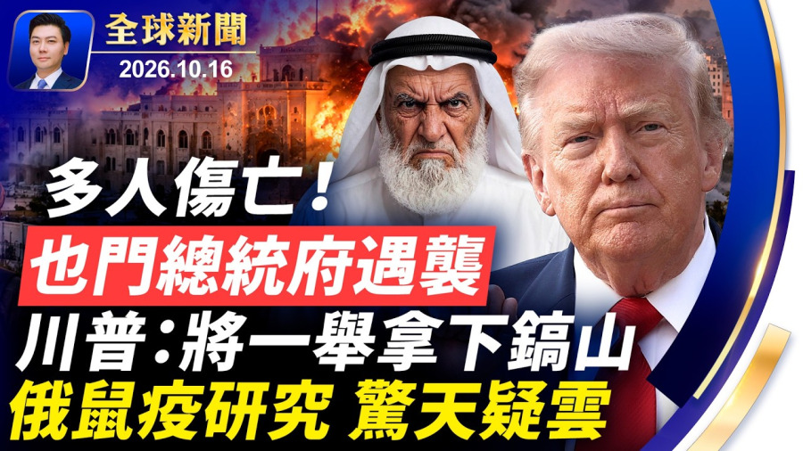 也門總統府遇襲 ,多人傷亡!白宮發言人憶中國:連像樣廁所都沒有;川普:將一舉拿下鎬山;揭俄鼠疫實驗室神祕面紗;僑領宣國軍持三國護照,財力雄厚,保釋推遲;特斯拉跑車飛起來【全球新聞】2026-10-16