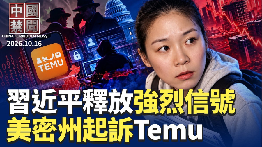習近平批兩面人謀跳船 五中全會前釋強烈政治信號;張婉瑩案罕見曝光中共間諜活動關鍵要素;美密州起訴Temu 控竊取個資協助中共;新質生產力陷泡沫危機 北京急發文防盲目投資【中國禁聞】2026.10.16