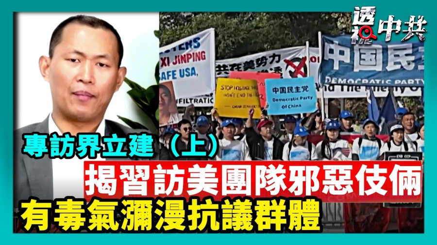 界立建：習訪美全程伴隨「打倒習近平！」高音喇叭，習團隊施行計劃邪惡伎倆，許多人有不適反應，不排除在抗議群體中施放無色無味毒氣，他們嫁禍法輪功竟讓美參院通過法輪功保護法｜2026-10-17