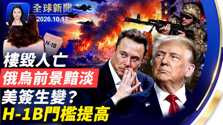 居民被炸醒!俄烏再傳死傷,傳美推動和談?烏軍星盾「謎之限速」,川普回應了;健康危急是真是假?親共僑領保釋要求被駁回;美國工作簽新變化?薪資門檻或加倍;法輪功學員時代廣場煉功, 「真善忍」震撼人心。