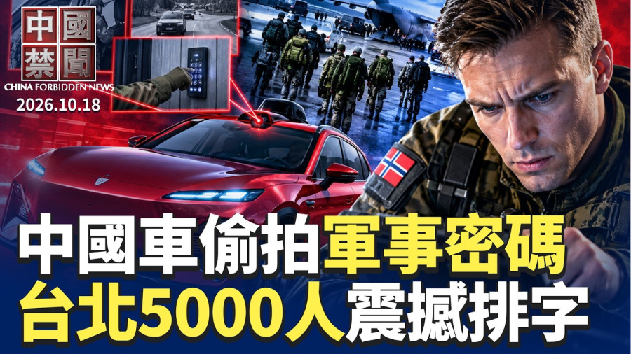 挪威軍演驚魂! 中國車竟拍下軍事門禁密碼;台北自由廣場震撼一幕 近5000人排出壯觀圖案;美國出手 貝森特要求世銀停止對中國放貸;黃奇帆案中紀委再發聲 專家析背後內情【中國禁聞】10月18日|