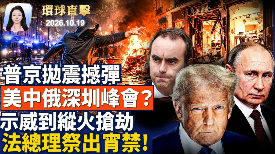 美國暫緩制裁,盧比奧:俄烏應結束戰爭;從抗議高物價,到縱火搶劫,法國怎麼了?中國爆發非洲豬瘟,恐慌拋售,豬價崩盤;《堅不可摧》在龍泉寺放映,上百政要讚賞【午間環球直擊】2026-10-19