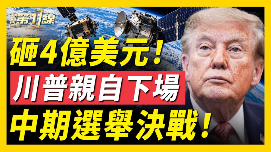 突發！俄衛星危險逼近！怕政變？習高喊自保！伊拉克宣布關閉伊朗邊境口岸；華為離奇高速失控；美防長親口闢謠限速星鏈！FBI突擊紐約多個華人區；一鍋端老人中心！川普豪擲4億助攻中期選舉｜