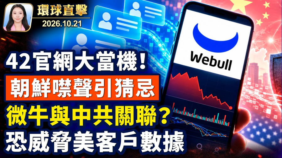 川普特使會普京，提新方案，美國教師獲釋；眾議院：中共或從微牛，獲取美國客戶數據；病毒重組突變，毒性增強，中國疫情再升溫；馬斯克和Anthropic贈送股份 【午間環球直擊】2026-10-21