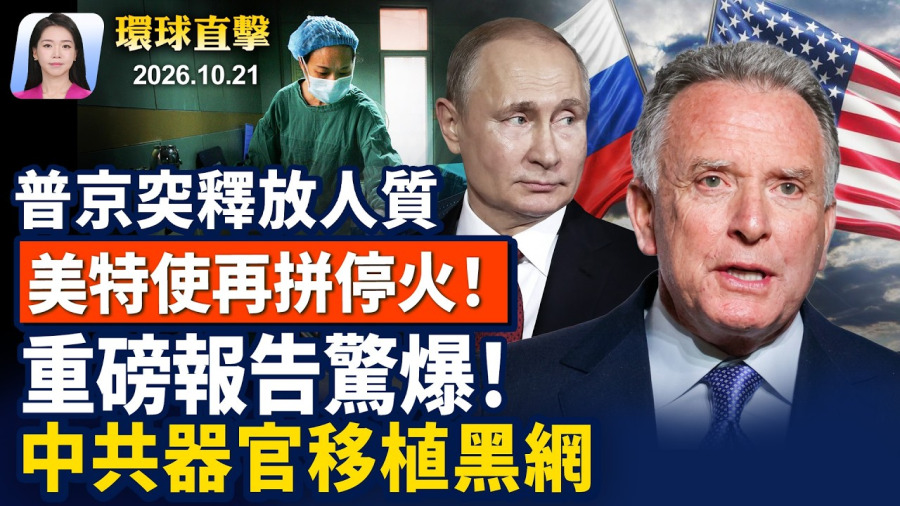 美特使會普京，美教師獲釋，俄烏停火現契機？ 美中期選舉，提前投票踴躍，有民主黨人表意願； 川普北卡助選，宣布15億美元，半導體新計劃； 國際調查：中共控制器官移植【早間環球直擊】2026-10-21