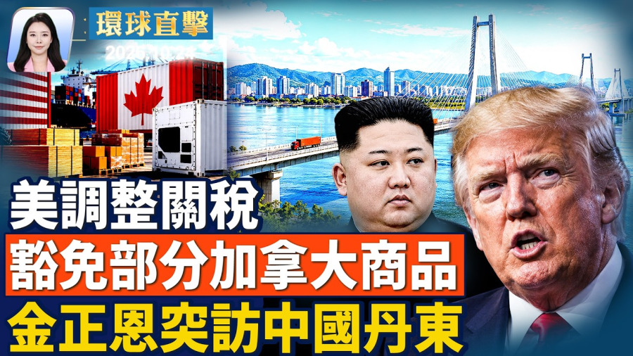 川普警告伊朗,不簽協議美軍恐再動武;白宮宣布調整加拿大部分產品關稅;法國示威再起,135人遭捕;金正恩突訪中國丹東;薔琵颱風襲台後直撲日本;美公布第七批UFO檔案|【】2026.10.24