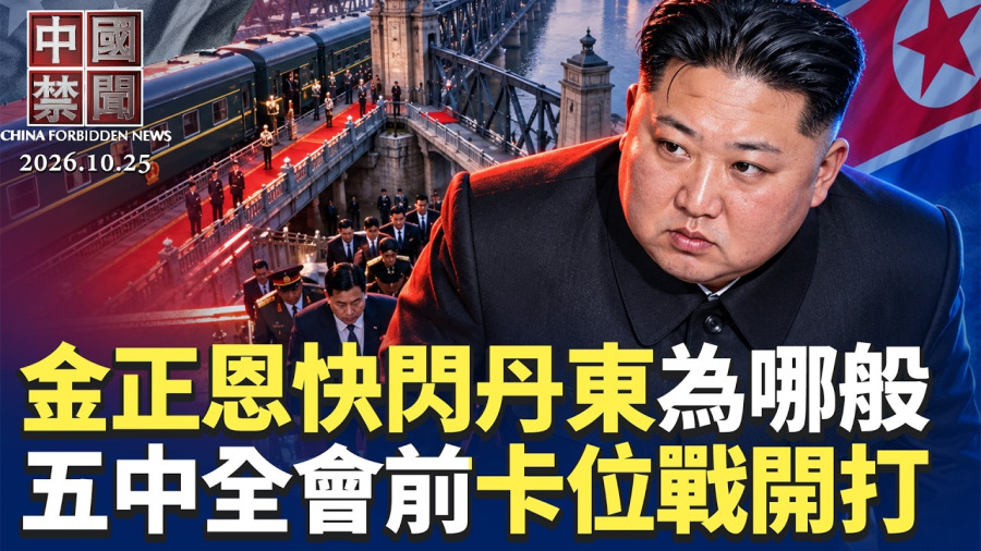 揭密北京高官與女商人關係 財新報導遭急刪;卡位戰升溫?五中全會前地方高層人事大變動;金正恩快閃丹東不見習近平 專家析三大企圖;養老危機或提前爆發 北京將陷重度老齡化【】10月25日|