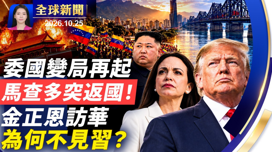 決戰搖擺州，川普密西根開火！委國變局再起，馬查多突返國；法國暴亂如戰場；巴西總統決選膠著；中共五中全會，外媒：最殘酷聚會；金正恩訪華，為何不見習；國考逾6000人爭1職【全球新聞】｜