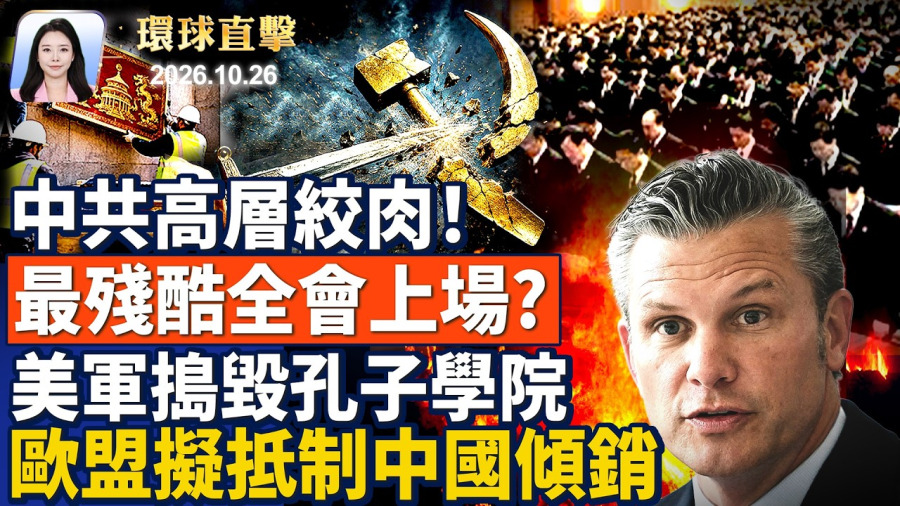 解決伊朗問題,川普可能期中選舉後下令;美軍駐日本沖繩基地,禁止比亞迪車入內;歐盟擬2027年起,抵制中國產品傾銷;中共五中全會召開,為什麼「最殘酷」?【午間環球直擊】2026-10-26