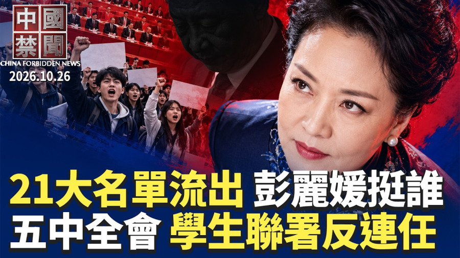 五中全會首日爆大事!十多所重點大學聯署反無限期連任;彭麗媛蔡奇挺誰?傳中共21大常委考核名單流出;逾6000搶1名額 中國考公考編冰火兩重天;五角大樓出手 孔子學院列國安威脅;歐盟查獲假貨4成來自中國