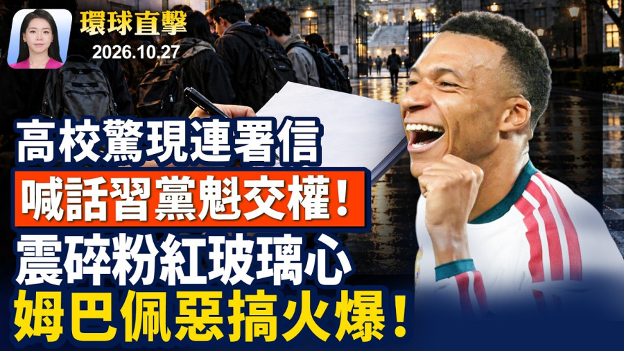 以色列大選，內塔尼亞胡面臨「信任投票」；網傳中國14高校連署，要求廢除習連任；中共又跳腳！姆巴佩稱毛澤東「獨裁者」；澳洲法輪功壯觀排字，法會見證生命昇華【早間環球直擊】2026-10-27