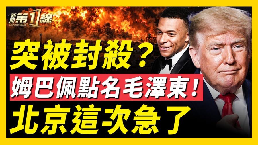 🔥突發!中東巨型爆炸,伊朗海軍基地緊急清空;姆巴佩直指毛是獨裁者 中共全網封殺;中國老人數量超過孩子;中共強推「數字人民幣」發工資;美加F-35戰機軍售;美職業綠卡門檻更高!|