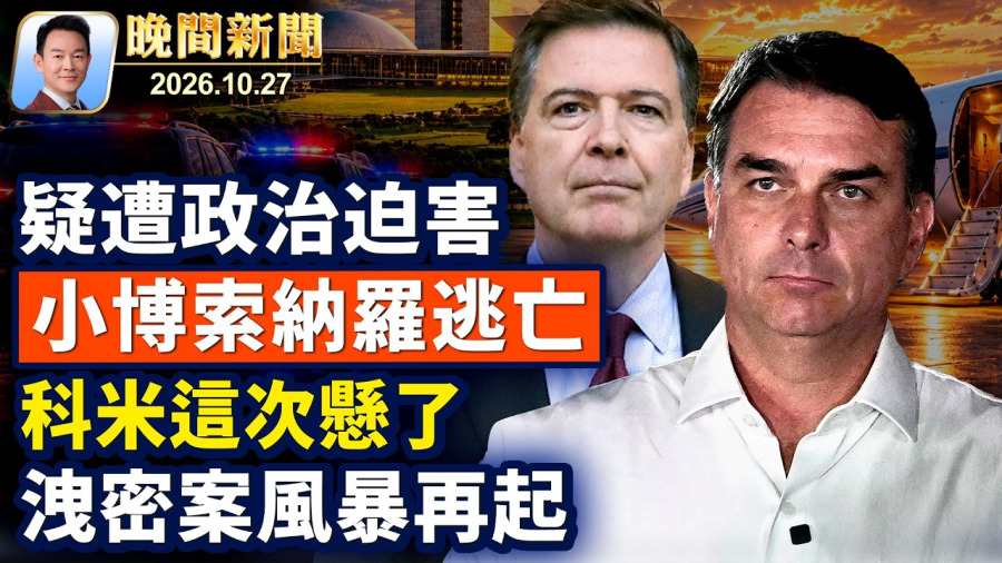 疑遭政治迫害小博逃亡美國!科米三遭起訴,洩密案風暴再起!以大選火爆,內塔迎關鍵大考!姆巴佩惡搞老毛惹怒中共,代言切割央視停播!2萬假選民案法官擋下司法部【晚間新聞】2026-10-27