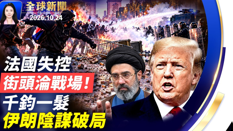 石塊襲警,火燒街頭,法國示威如戰場,7萬警力防暴;川普警告「再來一次史詩之怒」,伊朗暗殺使館官員,陰謀曝光;哥大華裔主任,涉「共軍院校兼職」;外型像狗、雙腳行走,美軍公布最新UFO檔案!【】