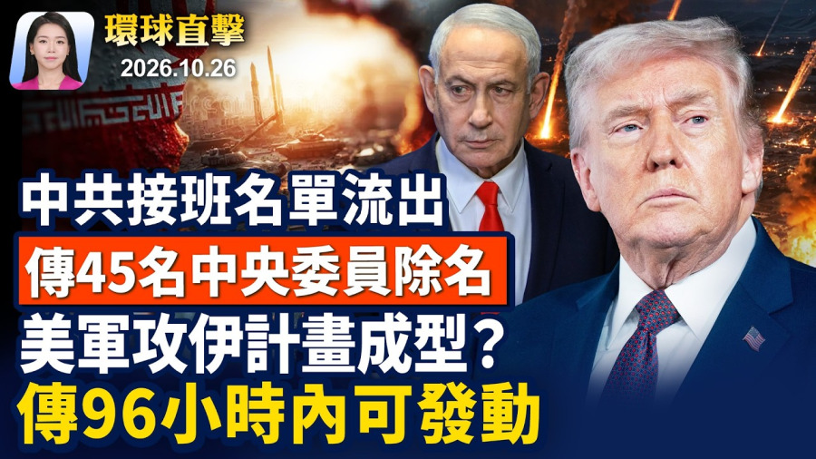美軍傳備妥,攻伊計畫,下令後96小時內發動;五中全會恐驅逐45委員;美軍:15億桶原油出口,3千艘船安全過海峽;巴西大選爭議,盧拉險勝,弗拉維奧宣告無效【早間環球直擊】2026-10-26