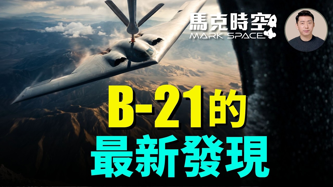 B-21突襲者只比B-2小大約12% 掛核武器高超音速武器 還要擔任空戰角色 美國還不想放棄老轟炸機 繼續升級延壽｜馬克時空