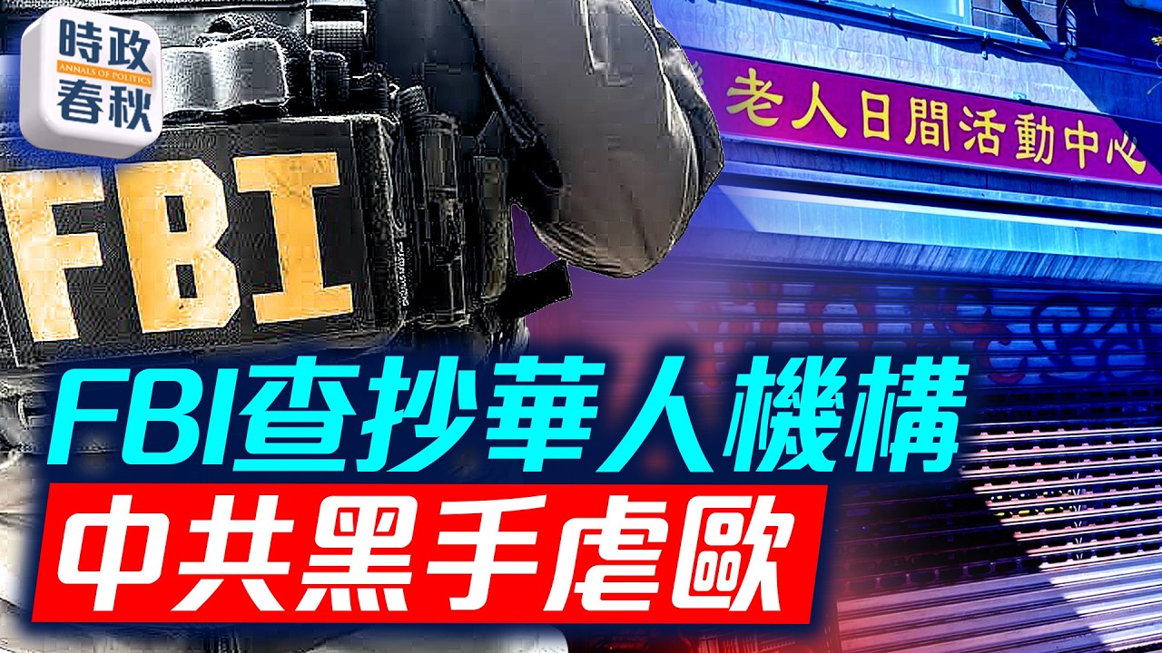 FBI查抄華人機構 或與中期選舉有關 中共介選台灣美國 法國暴動背後有黑手