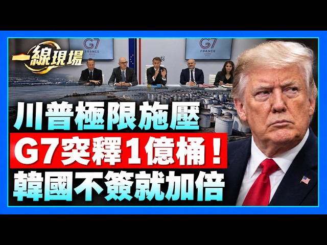 G7能源大動作：4個月釋1億桶柴油和原油！川普：伊朗局勢「不會太久」，韓國再拖價格加倍；油價還要大跌？黑山入歐提速，年底有望完成談判；馮德萊恩歡迎北馬其頓入盟｜