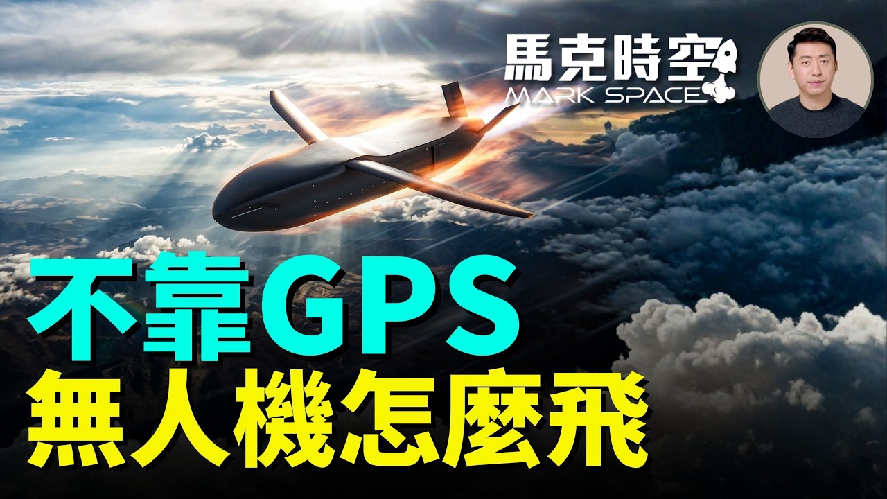 GPS沒訊號無人機照樣能飛 美國「伐木工」靠地球磁場導航 量子導航時代來了嗎？ 俄羅斯從太空干擾GPS ｜馬克時空