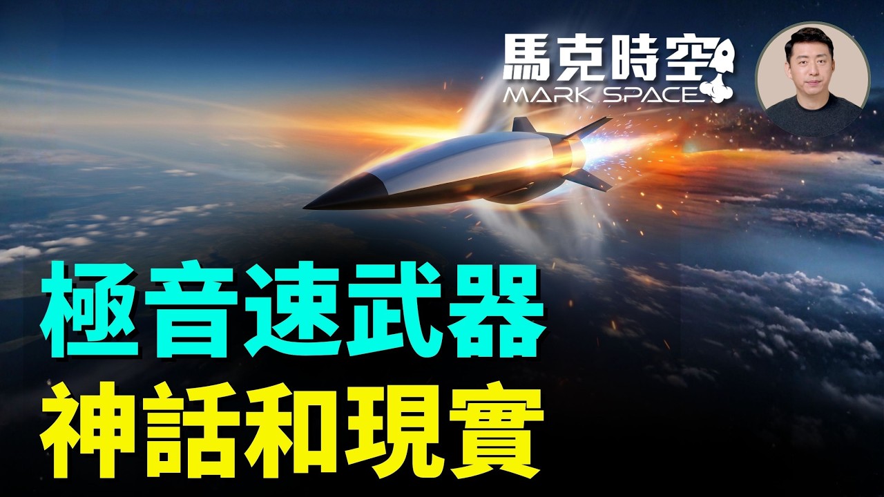 HACM首次釋放 黑鬍子掛上F/A-18升空！美國高超音速導彈全家福 高超音速武器的神話、現實與成本｜馬克時空
