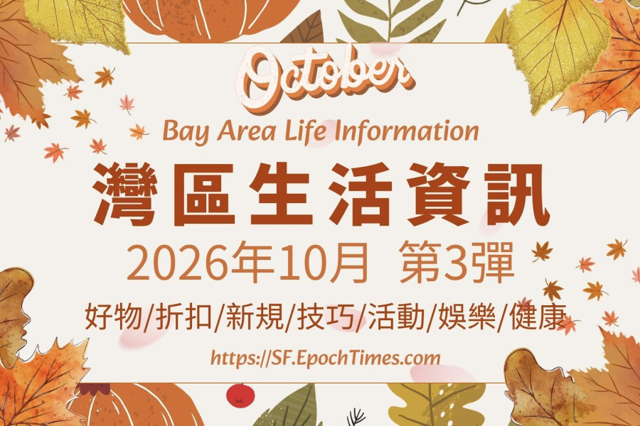 灣區生活資訊(2026年10月 第3彈)