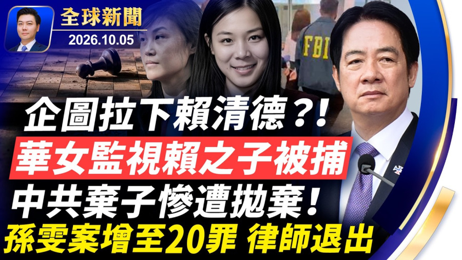 企圖拉下賴清德，華女監視賴之子，被FBI抓捕內幕；蔡康永遭網軍出征；川普高層戴維營密會；中共棄子慘遭拋棄！孫雯案增至20罪，律師退出；辱習接連出現，中南海震動【全球新聞】2026-10-05