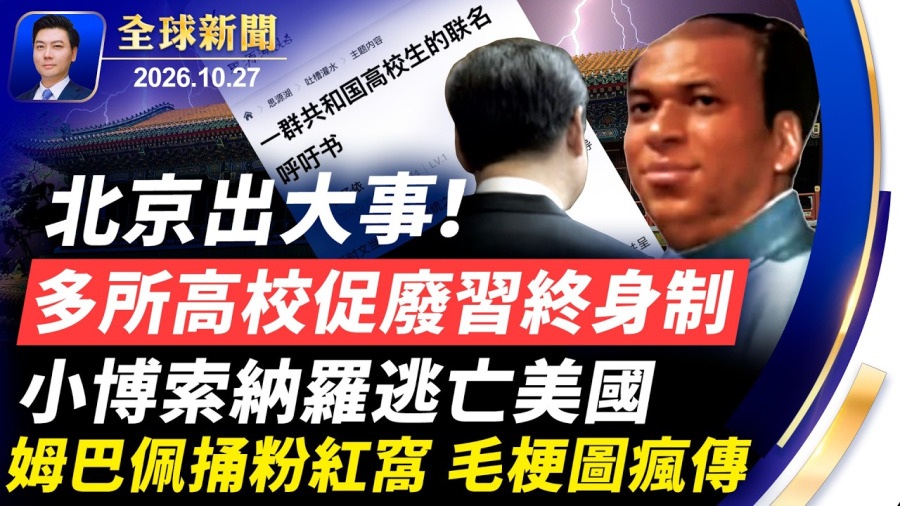 北京出大事!北大多校促廢習終身制;FBI突襲億萬金主比佛利山莊豪宅;巴西選後,小博索納羅逃亡美國;姆巴佩捅粉紅窩,毛梗圖瘋傳;FBI突襲比佛利山莊;紐約華人女老闆被捕【全球新聞】2026-10-27